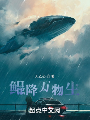 鲲降万物生在线阅读