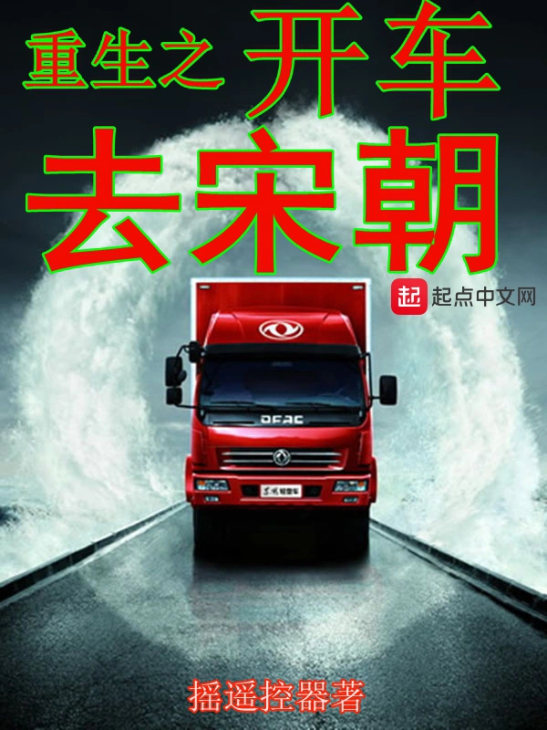 重生之开车去宋朝