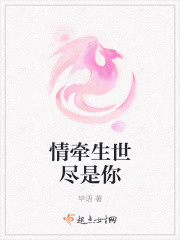 情牵生世尽是你在线阅读