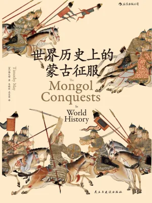 [实体书·其他]《世界历史上的蒙古征服》作者：梅天穆【EPUB】【ZinGer_KyoN制作】