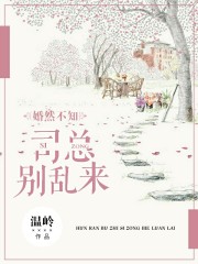 婚然不知：司总，别乱来