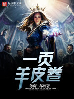 一页羊皮卷在线阅读