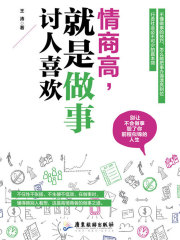 情商高，就是做事讨人喜欢