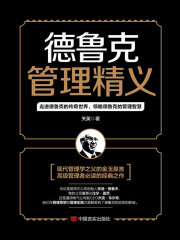 德鲁克管理精义
