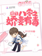 重生八零之娇妻有毒在线阅读