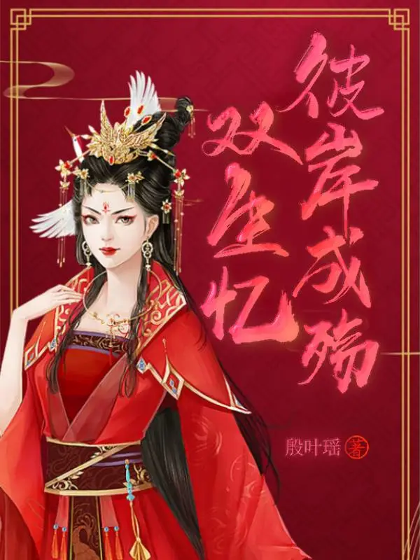 双生忆彼岸成殇