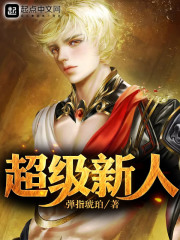 超级新人在线阅读