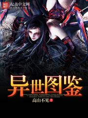 异世图鉴在线阅读