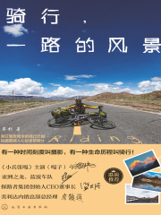 骑行，一路的风景