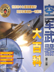 空军武器大百科（第二版）