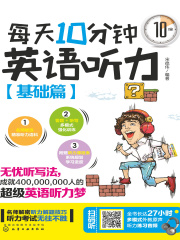 每天10分钟英语听力：基础篇