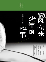 微风吹来少年的心事