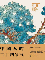 中国人的二十四节气在线阅读