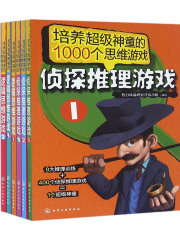 培养超级神童的1000个思维游戏