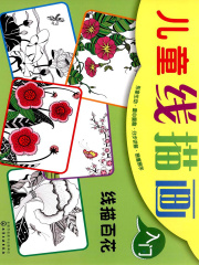 线描百花在线阅读