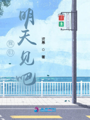 我们，明天见吧在线阅读