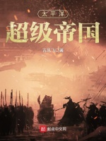 太平洋超级帝国封面