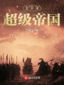 太平洋超级帝国在线阅读