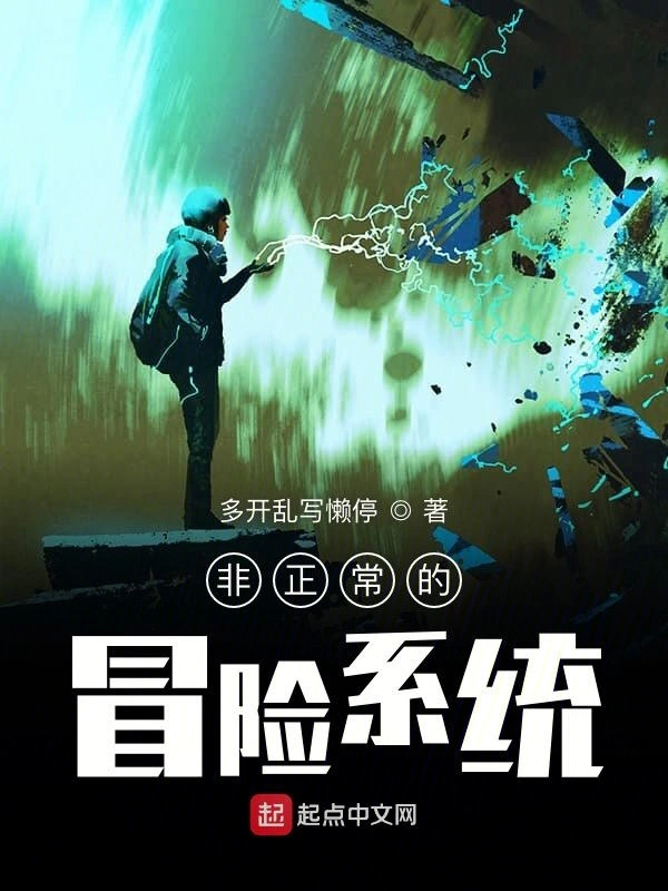 非正常的冒险系统