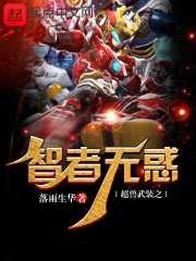 超兽武装之智者无惑在线阅读