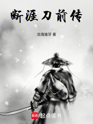 断涯刀前传在线阅读