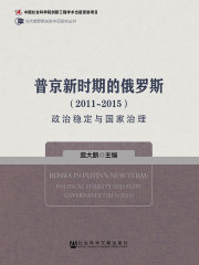 普京新时期的俄罗斯（2011～2015）：政治稳定与国家治理在线阅读