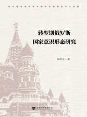 转型期俄罗斯国家意识形态研究在线阅读