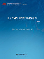 北京产业安全与发展研究报告（2015）在线阅读