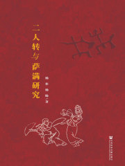 二人转与萨满研究