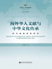 海外华人文献与中华文化传承：新马德教紫系研究