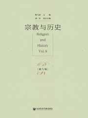 宗教与历史（第9辑）