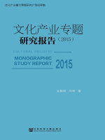 文化产业专题研究报告（2015）在线阅读