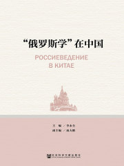 “俄罗斯学”在中国在线阅读