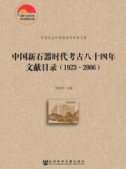 中国新石器时代考古八十四年文献目录（1923～2006）（全2册）在线阅读