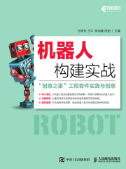 机器人构建实战在线阅读