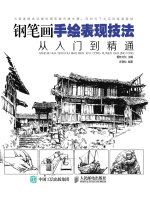 钢笔画手绘表现技法从入门到精通在线阅读