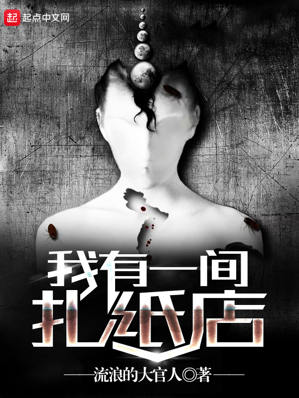 我有一间扎纸店在线阅读