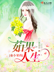 茹小果的茹果人生在线阅读