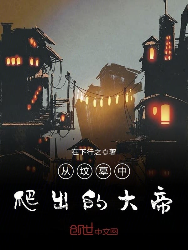 从坟墓中爬出的大帝在线阅读