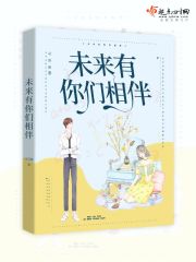 未来，有你们相伴在线阅读