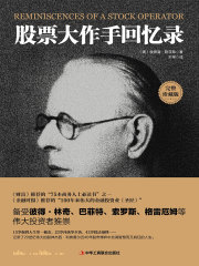 股票大作手回忆录