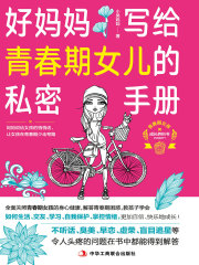 好妈妈写给青春期女儿的私密手册