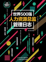 世界500强人力资源总监管理日志