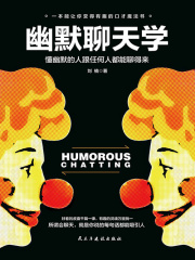 幽默聊天学