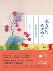 最美的词，最才的女：宋代女词人的词与情