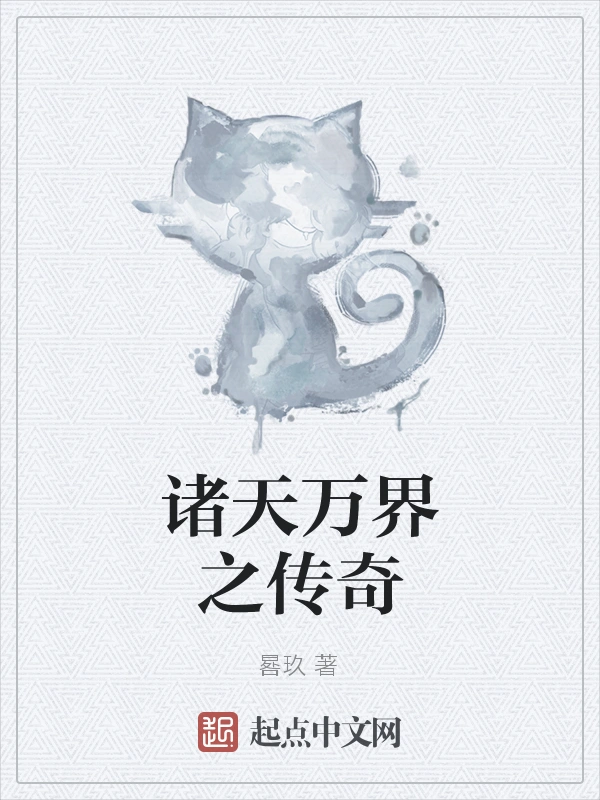 诸天万界之传奇