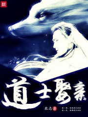 道士娶亲在线阅读