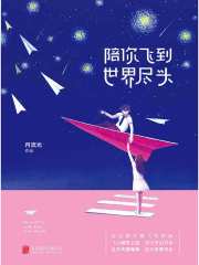 陪你飞到世界尽头在线阅读
