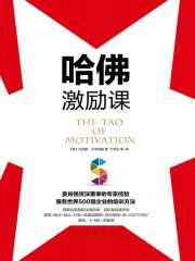 哈佛激励课在线阅读