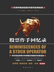 股票作手回忆录在线阅读